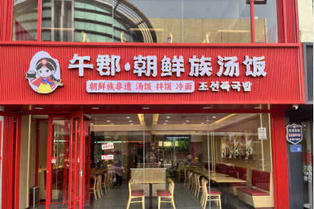 午郡朝鲜族汤饭加盟需要投资多少？午郡朝鲜族汤饭官网加盟电话